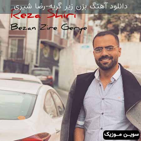 دانلود اهنگ بزن زیر گریه رضا شیری